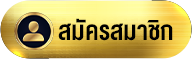 สมัครสมาชิก- หวยทอง