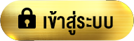 เข้าสุ่ระบบ- หวยทอง